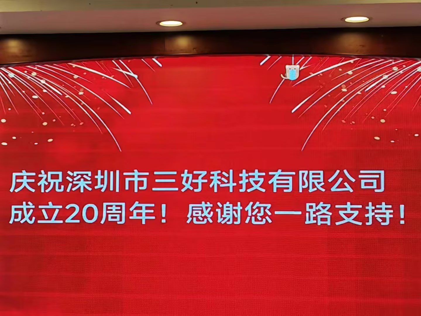 慶祝深圳市三好科技有限公司成立20周年！