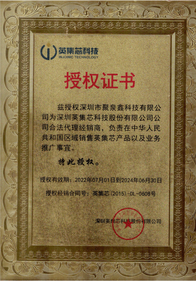 英集芯半導(dǎo)體科技有限公司代理證書