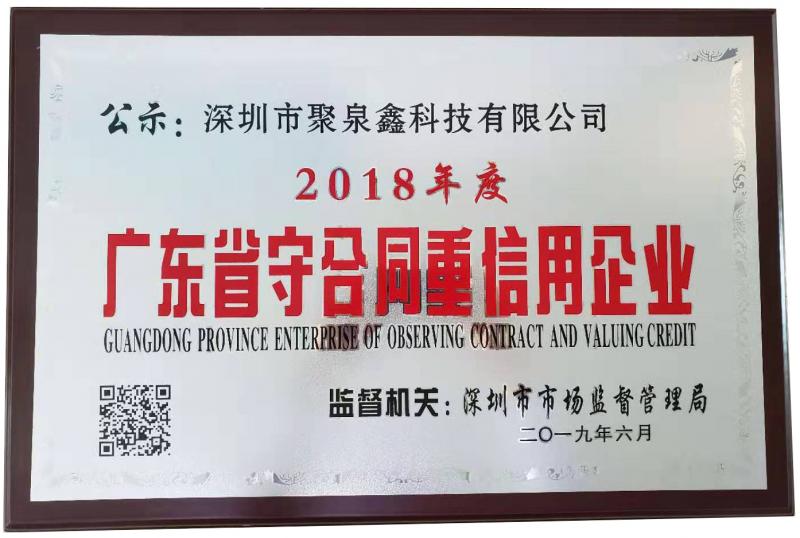 聚泉鑫科技榮獲廣東省守合同重信用企業(yè)稱號(hào)