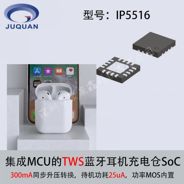 英集芯ip5516集成mcu的TWS藍(lán)牙耳機(jī)充電倉(cāng)soc充電芯片